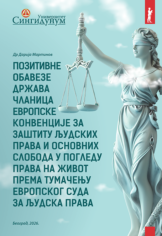 Позитивне обавезе држава чланица Европске конвенције за заштиту људских права и основних слобода у погледу права на живот према тумачењу Европског суда за људска права - Монографија